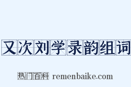 又次刘学录韵组词是什么意思的图片